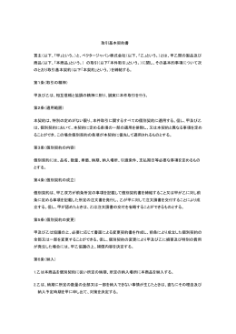 取引基本契約 - ベクター・ジャパン株式会社