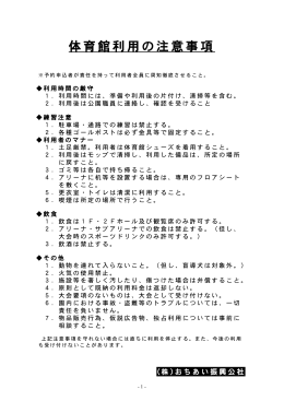 体育館利用の注意事項