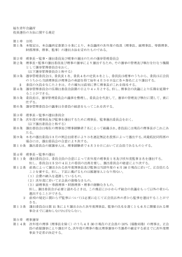 福生青年会議所 役員選任の方法に関する規定 第1章 目的 第1条 本