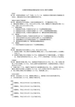 日高町体育協会補助金等の交付に関する要綱