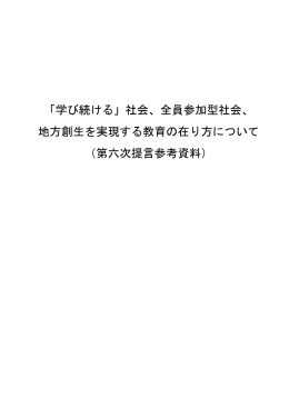 「学び続ける」社会、全員参加型社会、 地方創生を実現する教育の在り方
