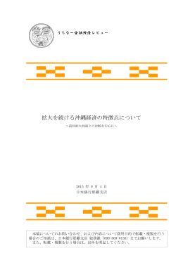 拡大を続ける沖縄経済の特徴点について