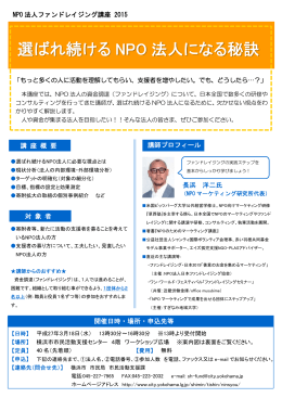 選ばれ続ける NPO 法人になる秘訣
