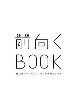 働き続けることで、いいことが 待っている