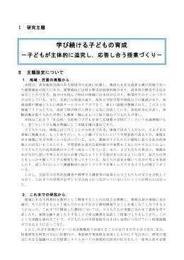 学び続ける子どもの育成