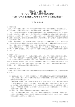 巧妙化し続ける サイバー攻撃への対策の研究