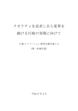 クオリティを追求し自ら変革を 続ける行政の実現に向けて