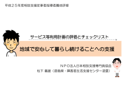 地域で安心して暮らし続けることへの支援 - 国立障害者リハビリテーション