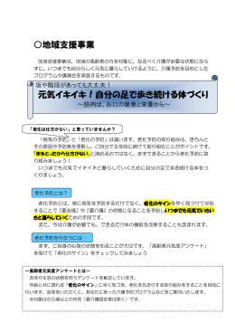 地域支援事業 元気イキイキ！自分の足で歩き続ける体づくり