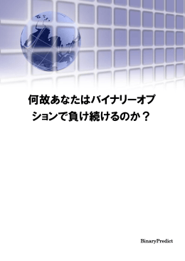 何故あなたはバイナリーオプションで負け続けるのか？