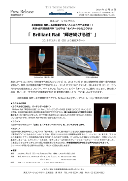 Brilliant Rail &Prime;輝き続ける道