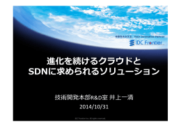 進化を続けるクラウドと SDNに求められるソリューション