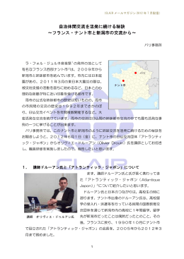 自治体間交流を活発に続ける秘訣 ～フランス・ナント市と新潟市の交流から～