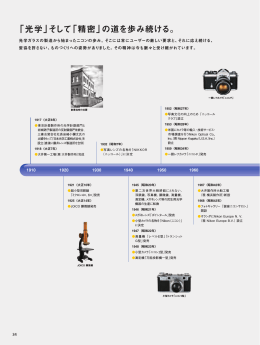 「光学」そして「精密」の道を歩み続ける。