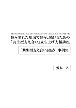 住み慣れた地域で暮らし続けるための 「共生型支え合い」立ち