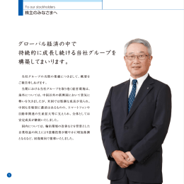 グローバル経済の中で 持続的に成長し続ける当社グループを 構築して