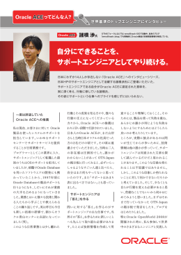 自分にできることを、 サポートエンジニアとしてやり続ける。