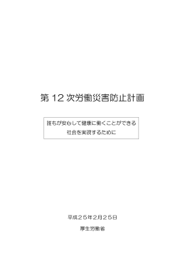 第 12 次労働災害防止計画