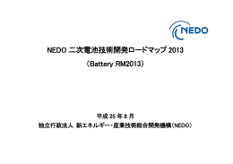 NEDO 二次電池技術開発ロードマップ 2013 （Battery RM2013）