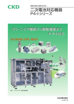 二次電池対応機器