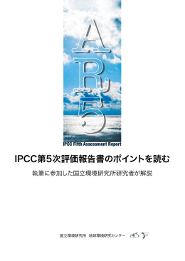 IPCC第5次評価報告書のポイントを読む&mdash;執筆に参加した国立環境研究