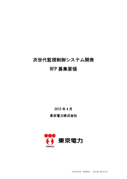 次世代監視制御システム開発 RFP 募集要領
