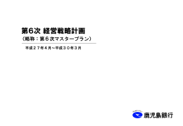 第6次 経営戦略計画