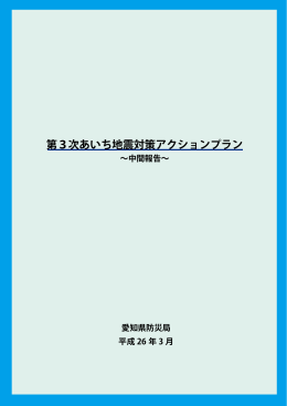 第3次あいち地震対策アクションプラン～中間報告～（愛知県防災局）