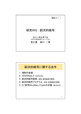 研究 WG : 副次的暗号