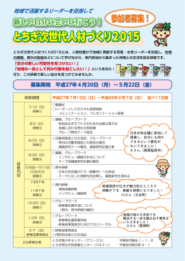 とちぎ次世代人材づくり 2015