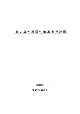 第3次外郭団体改革実行計画