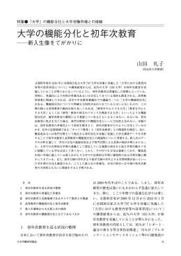 大学の機能分化と初年次教育