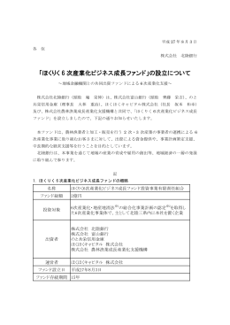 「ほくりく 6 次産業化ビジネス成長ファンド」の設立について