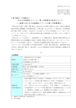 ＜地方創生への取組み＞ 「百五 6 次産業化ファンド」第 1