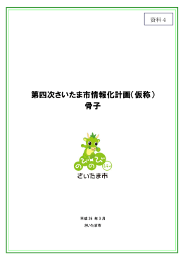 第四次さいたま市情報化計画（仮称） 骨子