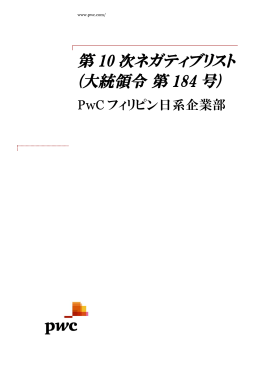 第 10 次ネガティブリスト (大統領令第 184 号)
