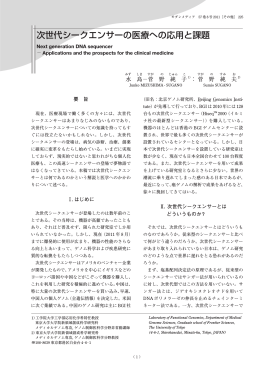 次世代シークエンサーの医療への応用と課題