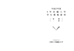 平成27年度3年次編入学学生募集要項