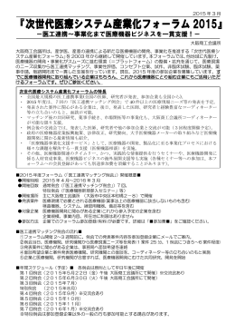 「次世代医療システム産業化フォーラム2015」開催概要