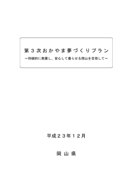 第3次おかやま夢づくりプラン 平成23年12月 岡 山 県