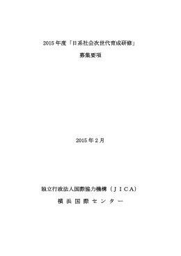 2015 年度「日系社会次世代育成研修」 募集要項 2015 年 2 月