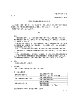 「第 30 次長期経営計画」について