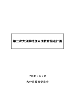 第二次大分県特別支援教育推進計画（PDF:196KB）