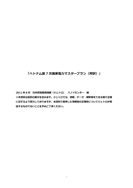 「ベトナム第 7 次国家電力マスタープラン（邦訳）」