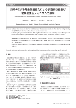 鋳片の2次冷却条件適正化による表面疵改善及び 密集疵発生メカニズム