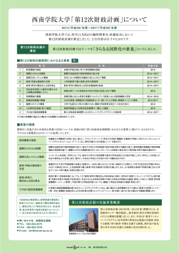 西南学院大学「第12次財政計画」について