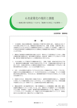 6次産業化の現状と課題