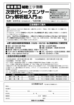 広告掲載のご案内 次世代シークエンサー Dry解析超入門（仮）