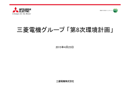 三菱電機グループ「第8次環境計画」