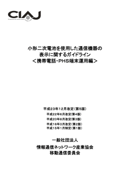 小形二次電池を使用した通信機器の 表示に関するガイドライン ＜携帯